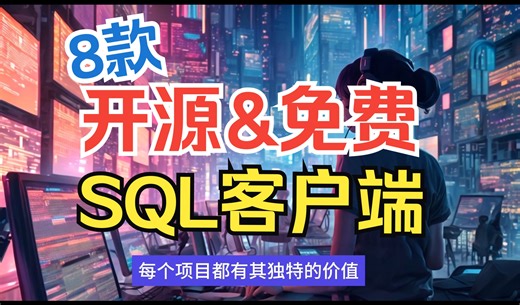 8 款开源且免费的 SQL 客户端