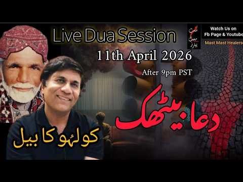 Part -1 کولہُو کا بیل kolhu ka baeil , Live Dua Session April 11, 2026