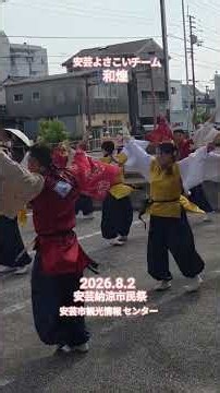 2026.8.2安芸納涼市民祭 安芸市よさこいチーム和煌 安芸市観光情報センター#よさこい #安芸市よさこいチーム和煌#よさこい鳴子踊り #よさこい祭り#動画#kochi #yosakoi #高知