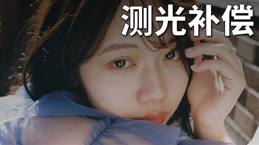 新手摄影入门教程，测光模式与曝光补偿！