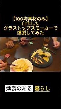 【100均】自作のグラストップスモーカーで簡単燻製！ ＃燻製 #キャンプ飯 #料理