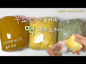 무조건 만들어야 하는 떡🍡 종이 스퀴시 만들기☁️ | Rice Cake Paper Squishy DIY