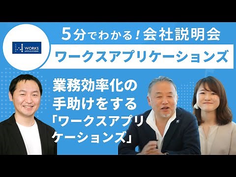 【対談ダイジェスト】ワークスアプリケーションズ