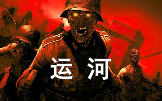 [长波次挑战]僵尸部队4：死亡战争（ZOMBIE ARMY 4：DEAD WAR）群攻模式 单人对抗最高（残暴）难度 4人份敌军地图：水中亡灵（至第20波阵亡）