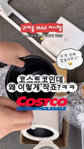 이게 밥솥이라고? 코스트코 신상 미니 밥솥 #코스트코 #자취템 #밥솥 #초소형