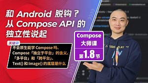 1.8-和 Android 脱钩？从 Compose API 的独立性说起