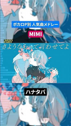 【MIMI】ボカロP別人気曲メドレー
