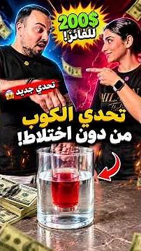 Aya challenges Bilal to mix colored water with clear water without them blending for $200 💵🤯.