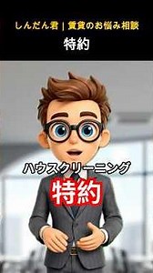 「ハウスクリーニング特約は無効？「知らないと損する賃貸の豆知識②」