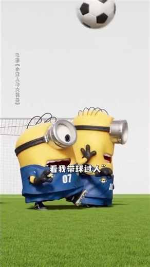 小黄人踢足球😄 #电影小黄人与大怪兽