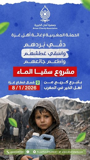 ‎Aman Charity - أمان الخيرية‎ on Instagram‎: "*💧 أبرز لحظات سقيا الماء لإخواننا في غزة 💧* في مشاهد تفيض بالرحمة والتكافل، وثّقنا لحظات توزيع المياه على أهلنا في غزة، لنرسم بسمة ونروي عطشًا في زمن الشدة. *للمتابعة والتواصل معنا:* 📧 *Email:* amancharityas@gmail.com 📱 *GSM:* +212 672-761606 📘 *Facebook:* facebook.com/amancharityas [(facebook.com in Bing)](https://www.bing.com/search?q="https://facebook.com/amancharityas") 📸 *Instagram:* instagram.com/amancharityas [(instagram.com in Bing)](ht
