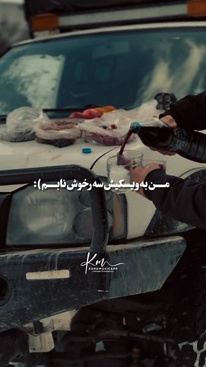 ‎اپلیکیشن کرد موزیک (کردموزیک اپ)‎ on Instagram‎: "آهنگ جدید کمال گلچین به نام ساقی بوم تیکه از کردموزیک @kordmusic @mehdi_moradi76 #کمال_گلچین #ساقی #کورد #غم #غمگین #مست"‎