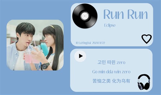 【音乐推荐】Run Run - Eclipse | 《背着善在跑吧》韩剧ost | 46秒开始killing part | 现在立刻再一次奔跑