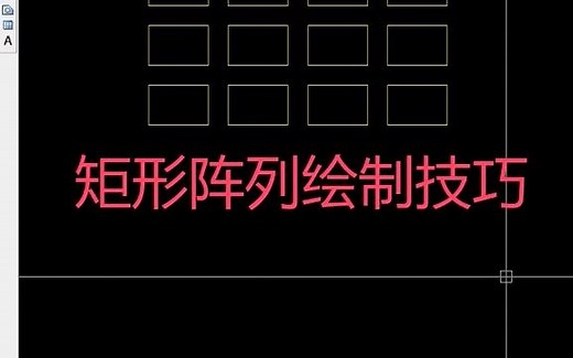 CAD矩形阵列绘制技巧-华缔云老师手把手教学