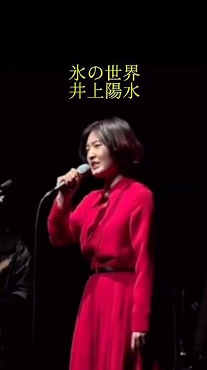 氷の世界/井上陽水 2024年度ホールコンサート #ライブ #バンド #井上陽水 #氷の世界