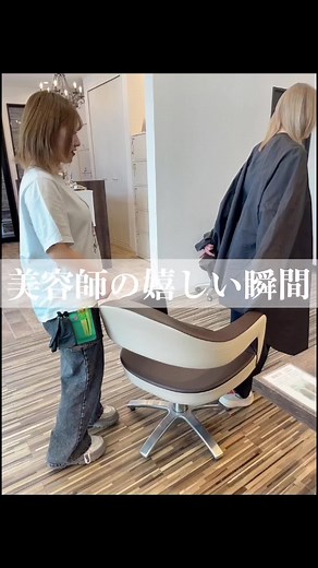 美容師の嬉しい瞬間 もっといっぱいあるけど💭 #美容師 #美容室 #嬉しい瞬間 #美容師の本音 #美容師の嬉しい瞬間 #福島県 #いわき市