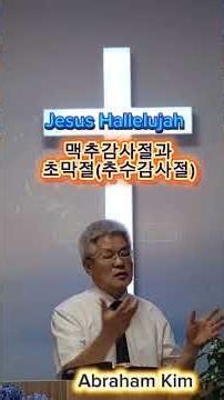 맥추감사절과 추수감사절 | Jesus Hallelujah Full Gospel Church | Motto: Let Us Testify of Jesus | Abraham Kim