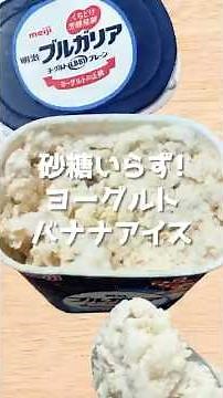 材料2つで作れる🍌混ぜて冷やすだけ！シャリシャリ【バナナヨーグルトアイス】