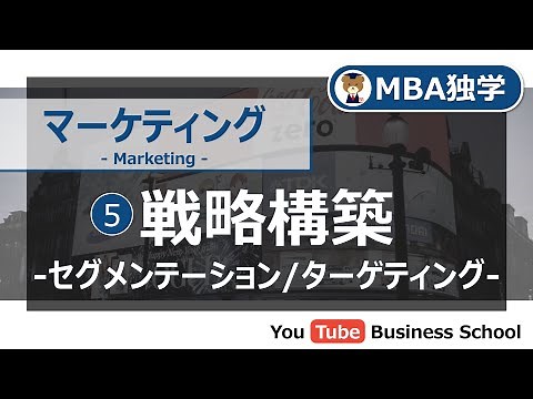 Marketing Basics Course #5: Strategy Building - Segmentation/Targeting [MBA Self-Study]