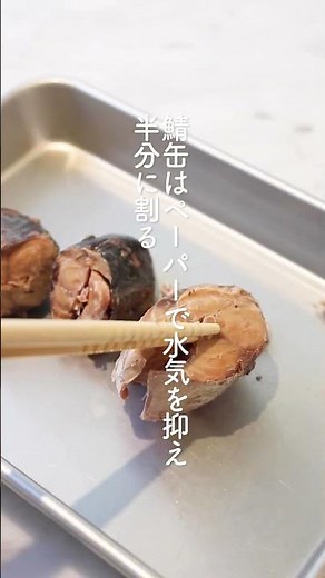 【鯖の南蛮漬け】鯖缶ですぐできる♬︎簡単おてがる南蛮漬け #nadia #簡単レシピ #レシピ動画 #サバ缶 #時短レシピ