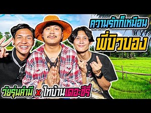 Jidjang EP.3 Episode: Love is like Brother Buabong