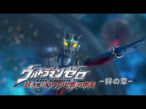 "Ultraman Zero The Chronicle" episode 2 Preview -Official HD-