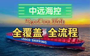 【中远海控】SynCon Hub一站式航运电商平台