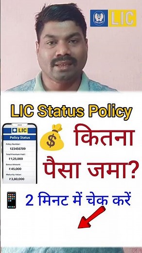 LIC policy status | LIC policy status kaise check kare | How to check LIC policy status online