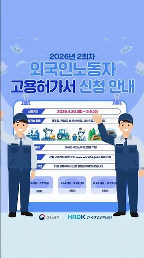 2026년 2회차 외국인노동자 고용허가서 신청 안내