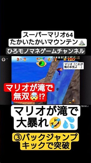 【マリオあるある】まさかの滝でSASUKEをやるマリオヤバ過ぎ💥🤣 #shorts #short #ゲーム #games #gameplay #スーパーマリオ64 #shortvideo #ゲーム実況