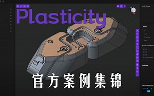 【Plasticity】塑料城官方案例更新列表