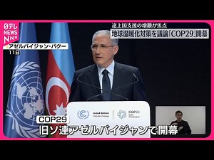 【COP29】地球温暖化対策を議論 アゼルバイジャンで開幕