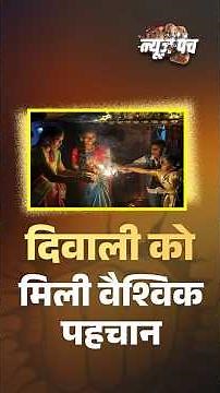 दिवाली को मिली वैश्विक पहचान