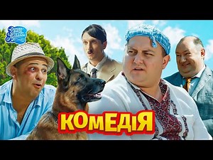 Одного разу під Полтавою. Всі серії. Свати приїхали | Кіно Комедія, українські серіали