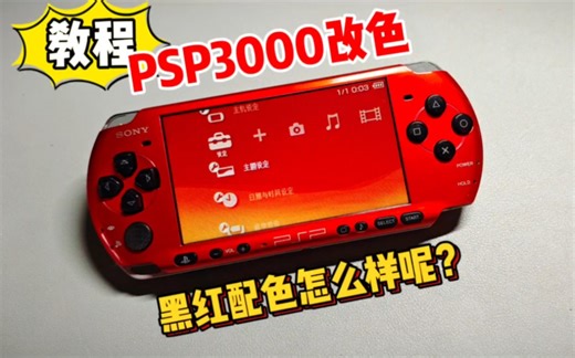 PSP拆机改色详细教程