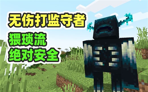 猥琐流！无伤打监守者/循声守卫