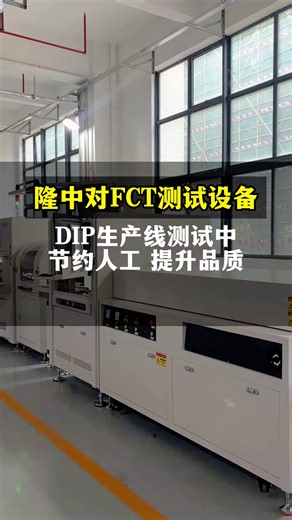 DIP自动化生产线#FCT测试设备#FCT检测设备#FCT测试仪#FCT设备源头厂家#pcba工厂