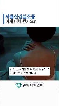 자율신경실조증이란? 교감 부교감 전환 오류와 증상 총정리