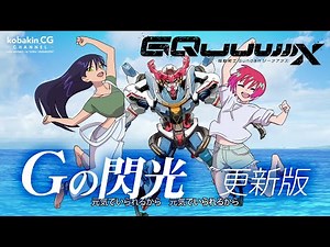 ジークアクスED「Gの閃光篇」更新版（11秒までガマンして観てください）／『機動戦士Gundam GQuuuuuuX』