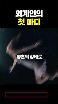 The first words of a real alien