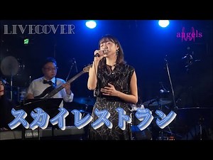 スカイレストラン/ハイ・ファイ・セット バンドカバー