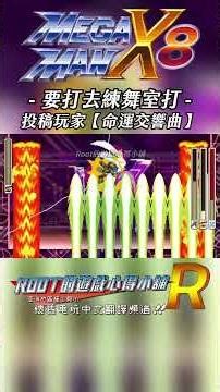 【Root】要打去練舞室打【Mega Man X8 16-bit Demake】【命運交響曲】【PC】#shorts #root的遊戲心得小舖