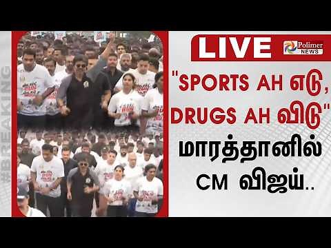 "Sports ah எடு, Drugs ah விடு.." மாரத்தானில் CM விஜய்.. | CM Vijay | Chennai Marathon