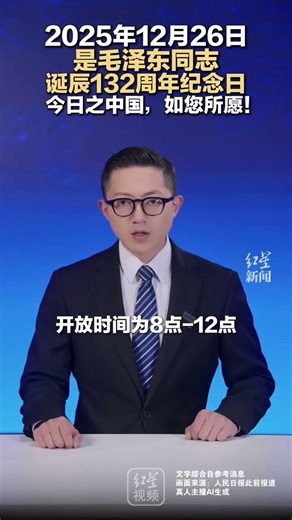 2025年12月26日 是毛泽东同志诞辰132周年纪念日 今日之中国，如您所愿！