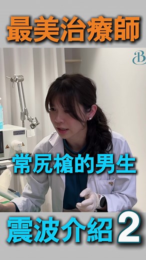 震波治疗与男子自我修复