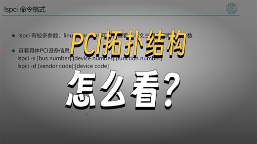 PCIe每日一问-PCI Utilities~lspci