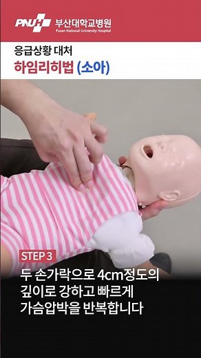응급상황 대처 하임리히법 (소아) #shorts