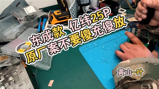 东成款亿纬25p电芯， 工具电池包 制作流程 黄山-叶5728