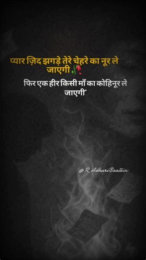 #logcabin @R_AdhuriBaatein नूर और नुकसान❤️‍🩹💯
