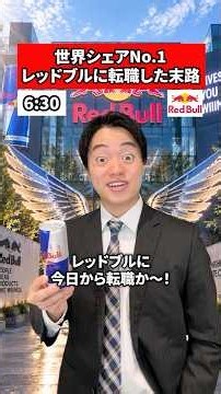 世界シェアNo.1 レッドブルに転職した末路#転職 #社会人 #ホワイト企業 #求人 #就活
